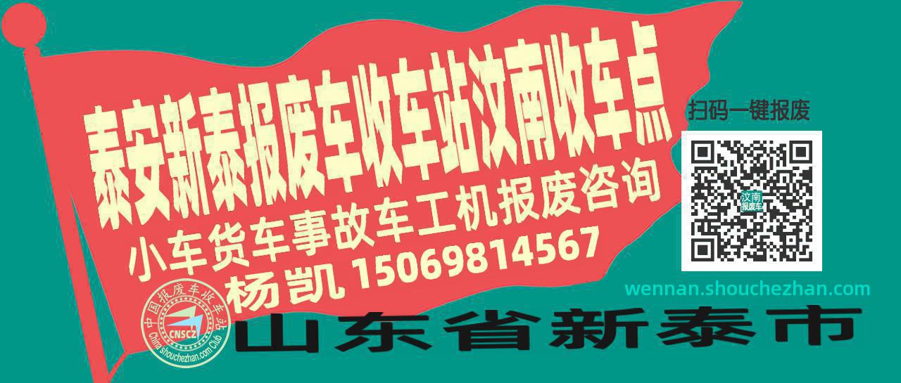 泰安新泰报废车收车站汶南收车点